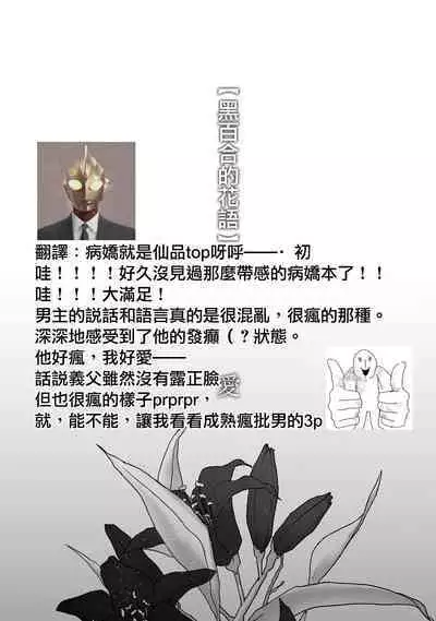 kuroyuri ga tokeru made 〜 niwashi no shinzō-hen 〜 | 直至黑百合凋零之际〜园丁的心脏篇〜