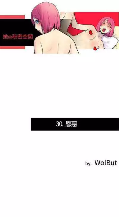 她的秘密空間 1-54