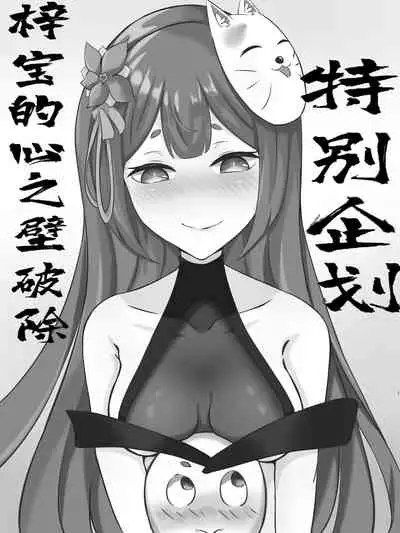 特别企划！！！梓宝的心之壁破除