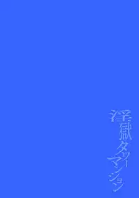 [Maemukina Do M] Ingoku Tower Mansion ~Nerawareta Elite Oyako~