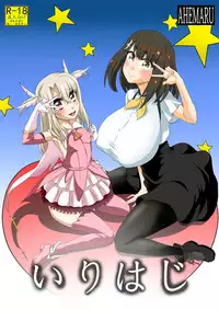 [Ahemaru (Henrik)] Irihaji (Fate/kaleid liner Prisma Illya, Gatchaman Crowds) [Digital]