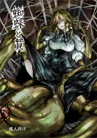 [Kousoku Bitch Network (Tamago Meshi)] Kumo to Nie [Digital]