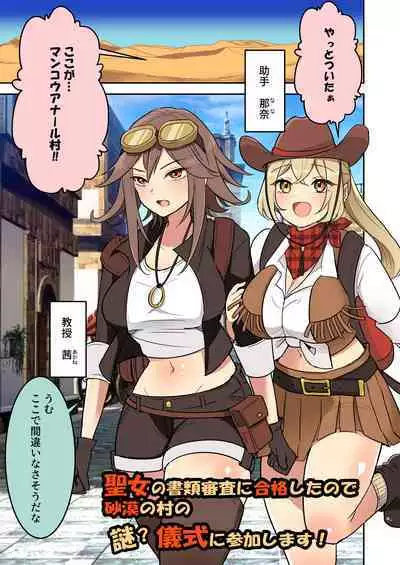 聖女の書類審査に合格したので砂漠の村の謎？儀式に参加します！