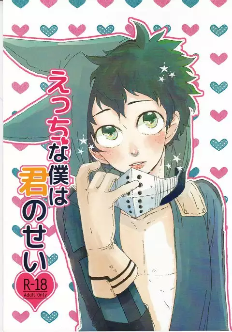 えっちな僕は君のせい