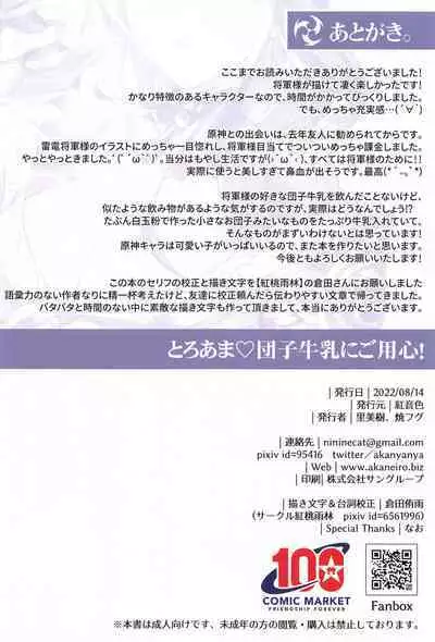 とろあま団子牛乳にご用心!