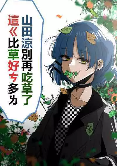 [キノコ] 山田涼别再吃草了 這ㄍ比草好ㄘ多ㄌ (ぼっち・ざ・ろっく！) [中国語]