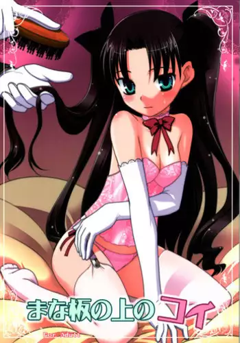 (C69) [Rotary Engine (Kannazuki Motofumi)] Mana Ita no Ue no Koi (Fate/Hollow ataraxia)