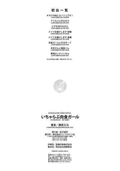 いちゃらぶ肉食ガール