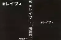 [Sakabe Shuuichi] Shin Rape Vol 4