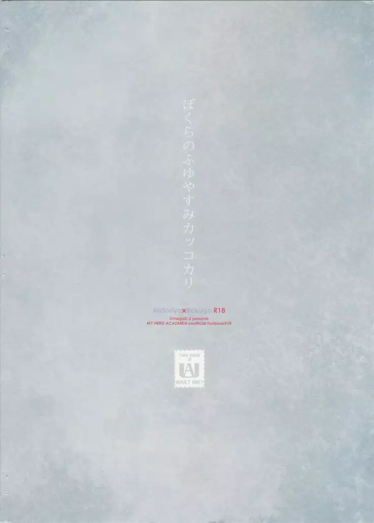 Bokura no Fuyuyasumi Kakkokari