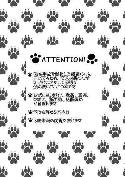 俺の彼氏が獣になった件