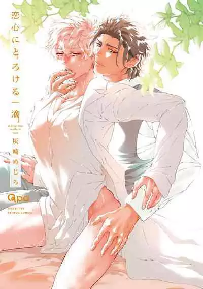 Koigokoro ni Torokeru Itteki | 融入恋心的花蜜