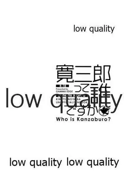 (心かさね凪冴ゆる) [GAMMAEDGE (ネーネーガン)] ひねもすのたり2 (鬼滅の刃)