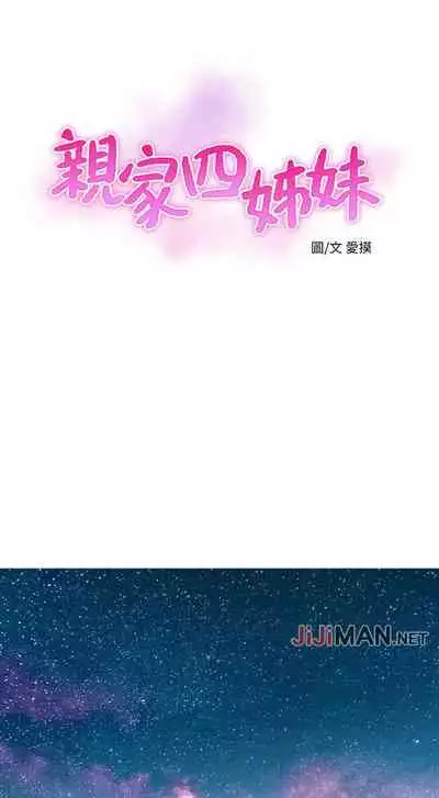 【周四连载】亲家四姐妹（作者：愛摸） 第1~39话