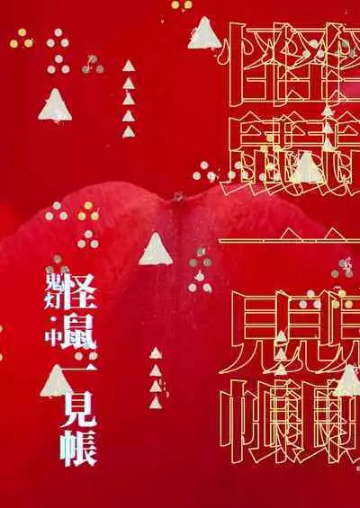 Kaiso Ikken Chou Hoozuki Chuu