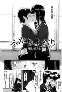 [Yoshiura Kazuya] FUTARI YOGARI - Self-satisfied Twosome | 兩人的淫叫聲 [Chinese]