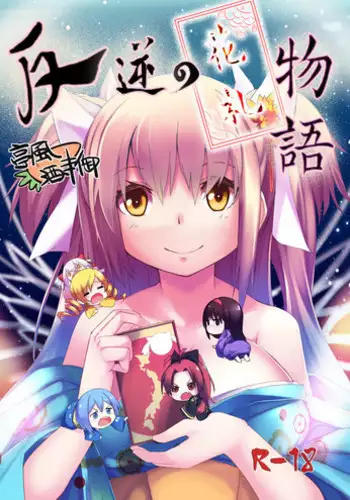 [Ting Fong Jiu Si Yu] Hangyaku no Hanafuda Monogatari (Puella Magi Madoka Magica)