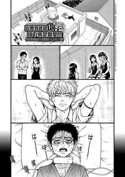 Boku no Seieki de Honpuku Kaiyu!! | 靠我的精液本復快癒!!