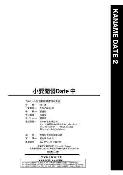 Kaname Date Chuu | 小要開發Date 中