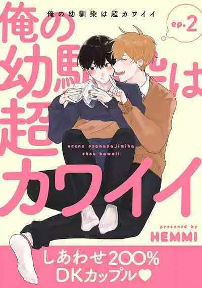 Ore no Osananajimi wa Chou Kawaii | 我的幼驯染超级可爱