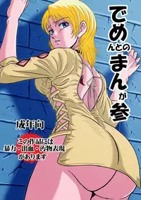 [神鬼狼・暁] でめまん参