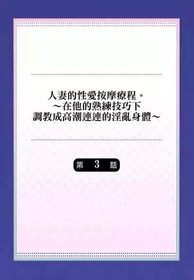 人妻的性愛按摩療程。～在他的熟練技巧下調教成高潮連連的淫亂身體～ 1-5話