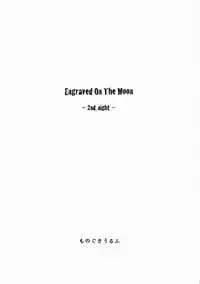 (C75) [Mizutama Shouboudan (Monogusa Wolf)] Engraved On The Moon 2nd. Night