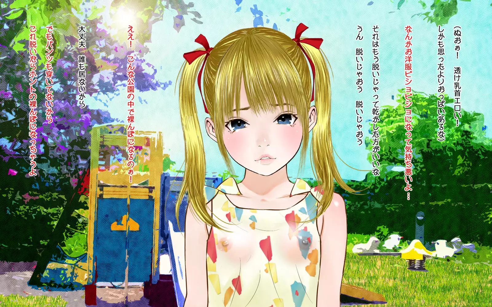 はだかんぼ公園