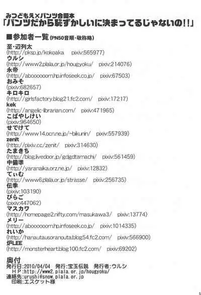 [Hougyoku Densetsu (Various)] Pantsu dakara Hazukashii ni Kimatteru janai no!! (Mitsudomoe)