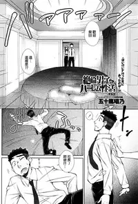 [Igarashi Shouno] Zetsurin Danshi no Harem Seikatsu Ch. 1-6 [Chinese]
