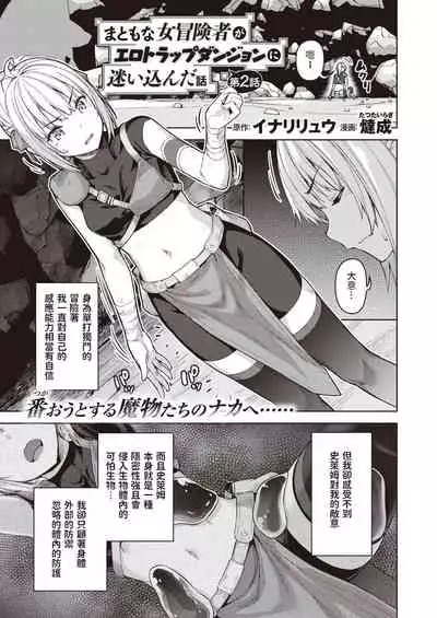[燵成] まともな女冒険者がエロトラップダンジョンに迷い込んだ話 第二話 (異世快楽天 Vol.4) 中文翻譯