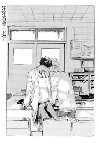 [Azumi Tsuna] Yoku Mite, Sensei | 好好看着、老师 1-4 [Chinese] [拾荒者汉化组] [Digital]