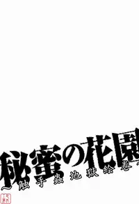 [Bow Rei] Himitsu No Hanazono ~Shokushu Mushi Jigoku Emaki~ [Chinese]