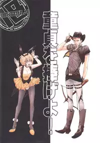 (Hekigai Chousa Haku) [Antipasto (Spumente)] Doutei o Sasageyo! (Shingeki no Kyojin)