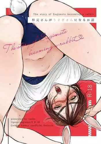 [Tamayura Ichigo (Oniku)] Sugimoto-san ga Usagi-san ni Naru Ohanashi (Golden Kamuy) [Digital]