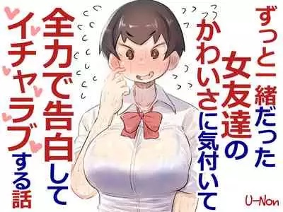 ずっと一緒だった女友達のかわいさに気付いて全力で告白してイチャラブする話