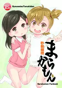 (C86) [Byousatsu Tanukidan (Saeki Tatsuya)] Marakamon (Barakamon) [Chinese] [脸肿汉化组]