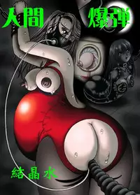 [Kesshousui] Ningen Bakudan [Chinese] [K记翻译]