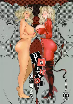 Panther Kaitou no Shikkaku 펜서-괴도의실격