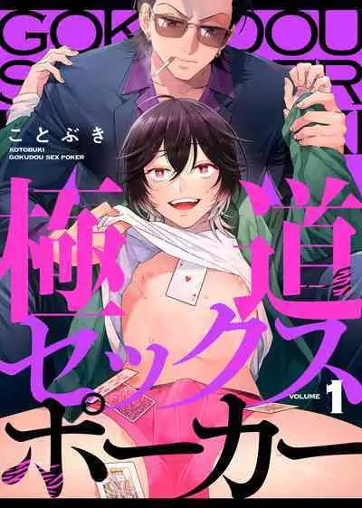 Gokudou Sex Poker | 极道性爱豪赌