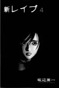 [Sakabe Shuuichi] Shin Rape Vol 4