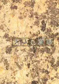 (C49) [Otonano Do-wa (Various)] Otonano Do-wa Vol. 2