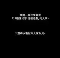 17 Couple Game：couple game 17种性幻想:情侣游戏 62-63END (chinese)
