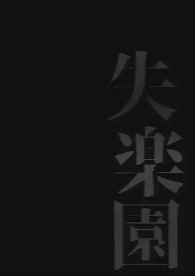 [Samurai Ninja GREENTEA] Shitsu Rakuen (Chainsaw Man)