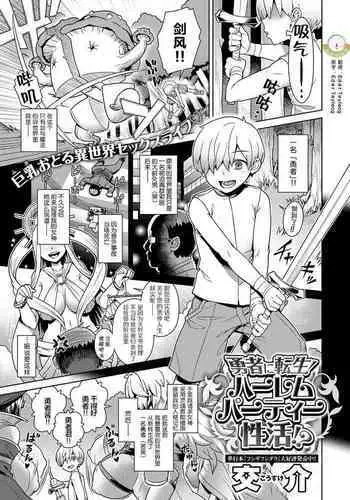 [Kousuke] Yuusha ni Tensei! Harem Party Seikatsu!? (COMIC Anthurium 2020-01) [Chinese] [肉包汉化组] [Digital]