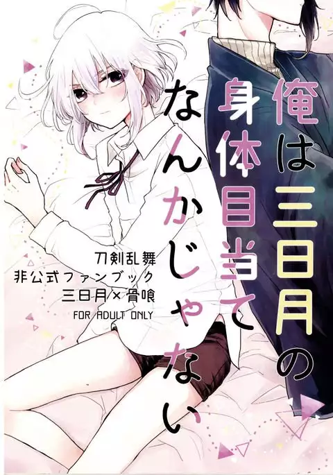 Ore wa Mikazuki no Karada Meate nanka ja Nai