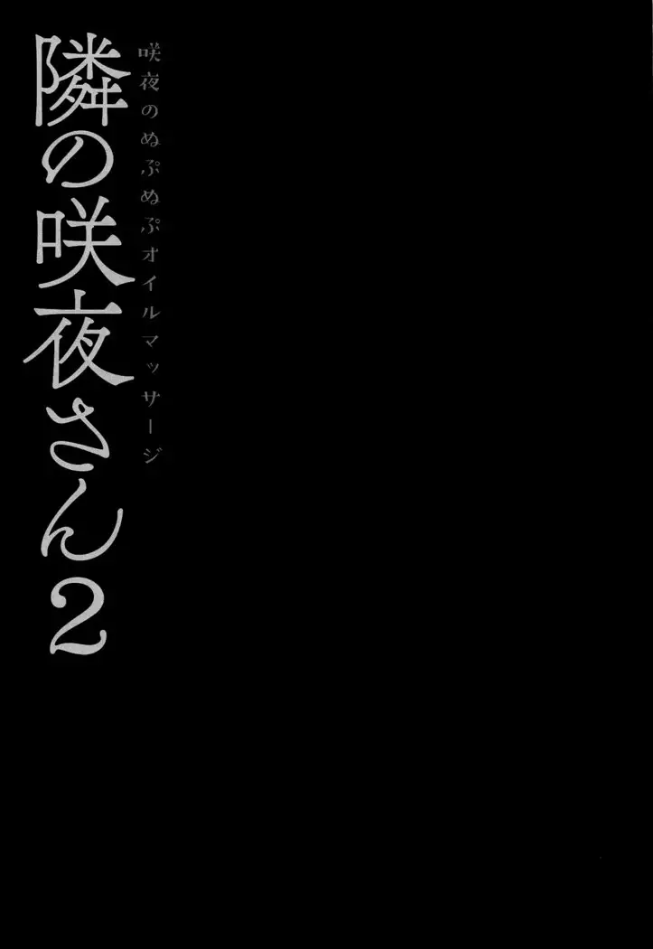 Tonari no Sakuya-san 2 Sakuya no Nupunupu Oil Massage