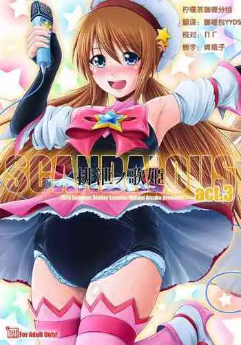 [Atelier Lunette (Mikuni Atsuko)] SCANDALOUS -Haisetsu no Utahime- act. 3 [Chinese] [柠檬茶咖喱分组] [Digital]