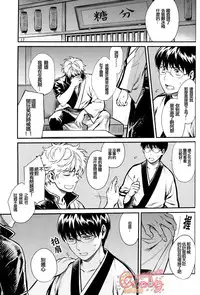 (C86) [3745HOUSE, tekkaG (Mikami Takeru, Haru)] NULL NULL (Gintama) [Chinese] [糖分漢化組]