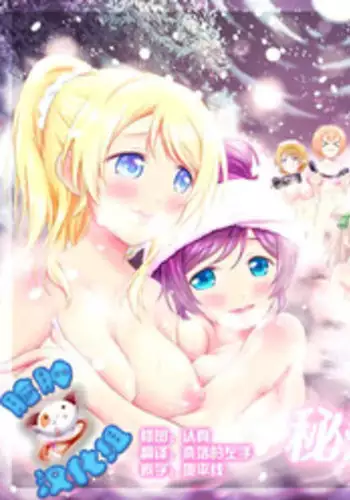 (Bokura no Love Live! 8) [H na Hon. Ya san. (Akki)] Hitou Love Love Ryokou (Love Live!) [Chinese] [脸肿汉化组]